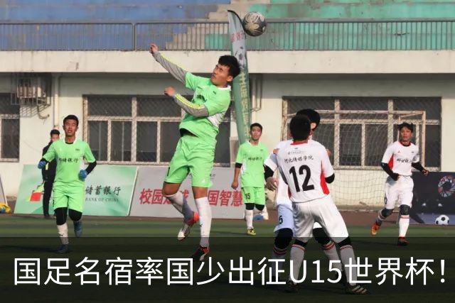 国足名宿率国少出征U15世界杯！将组织集训，仅14人入选最终名单
