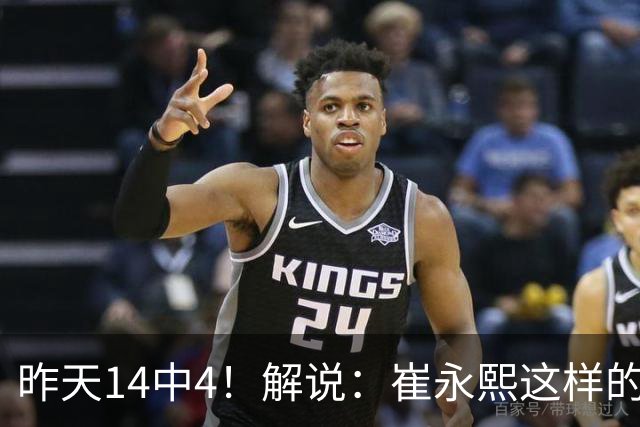 昨天14中4！解说：崔永熙这样的球员在国际赛场上没资格投中距离