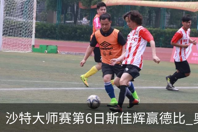 沙特大师赛第6日斯佳辉赢德比 奥沙利文6-5张安达