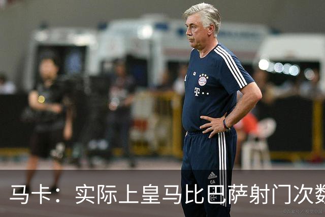 马卡：实际上皇马比巴萨射门次数更多，症结在于转化率低于巴萨