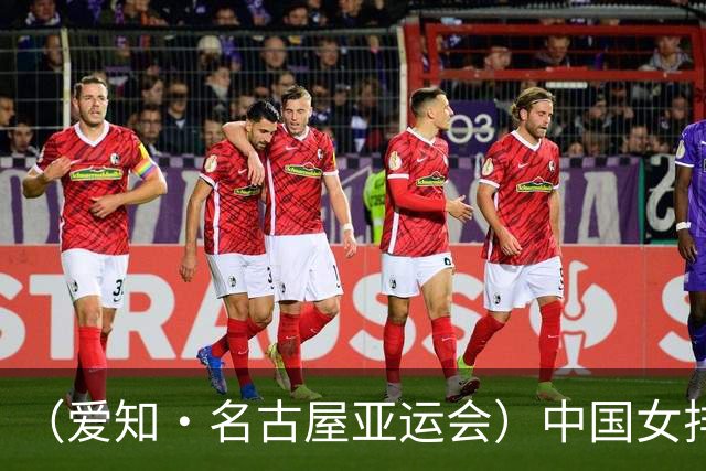（爱知·名古屋亚运会）中国女排3:0战胜哈萨克斯坦队 小组第一晋级八强