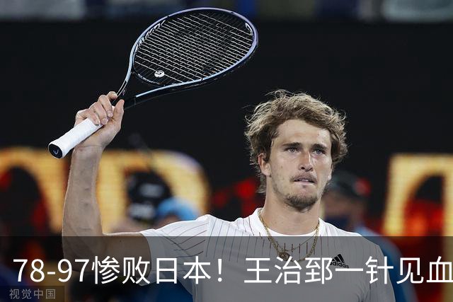 78-97惨败日本！王治郅一针见血大实话：球员真不缺拼劲，只是实打实打不过