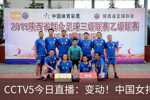 CCTV5今日直播：变动！中国女排晋级赛，中国男篮争夺铜牌，国乒亮相